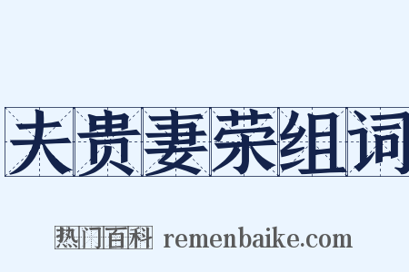 夫贵妻荣组词是什么意思的图片